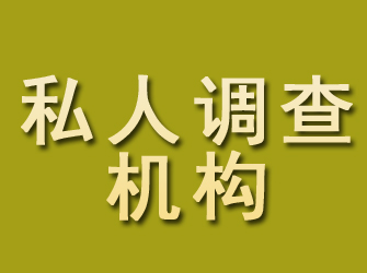 平乐私人调查机构